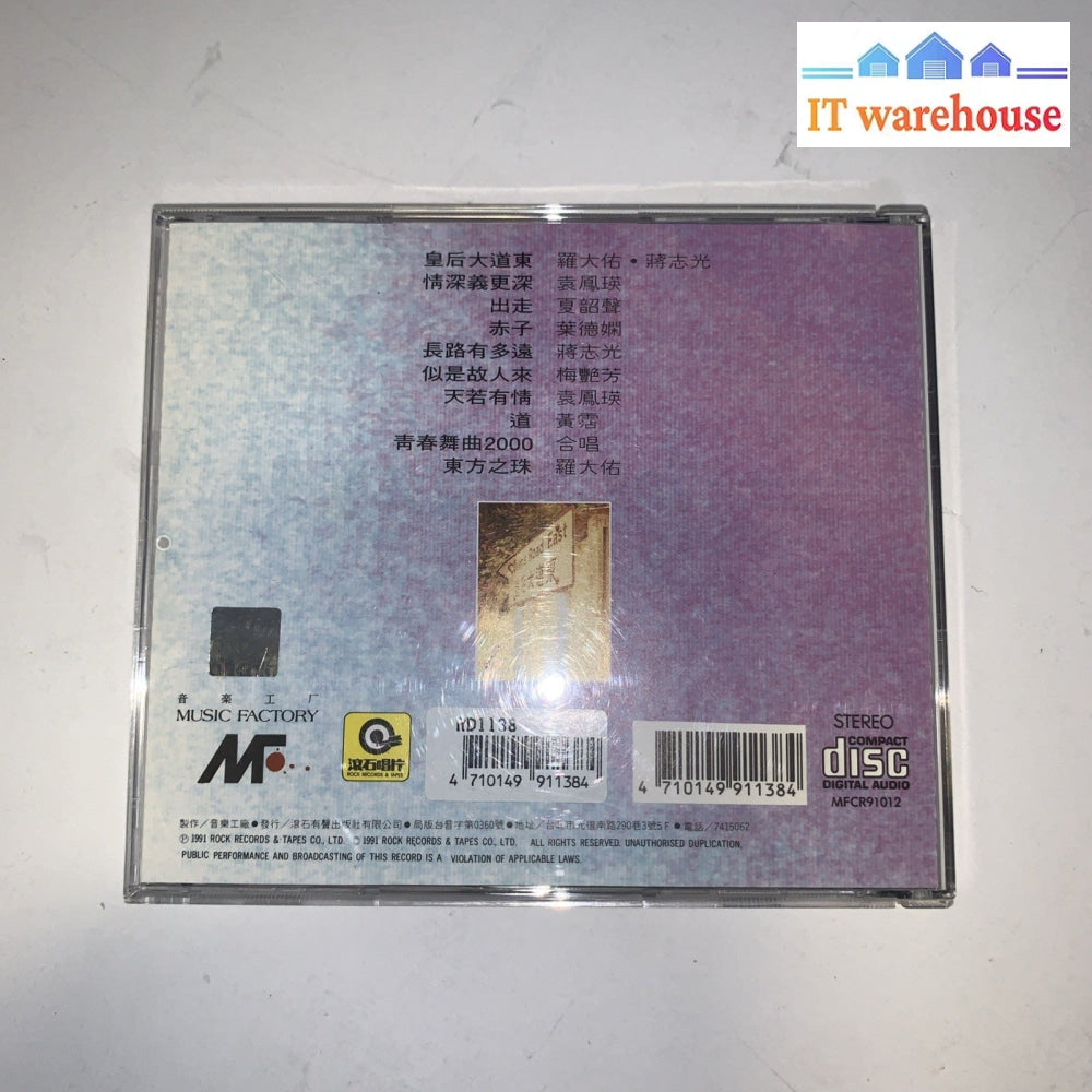 Original 1991 皇后大道東  羅大佑 蔣志光 梅艷芳 黃霑 葉德嫻 夏韶聲 袁鳳瑛 CD Made in Japan